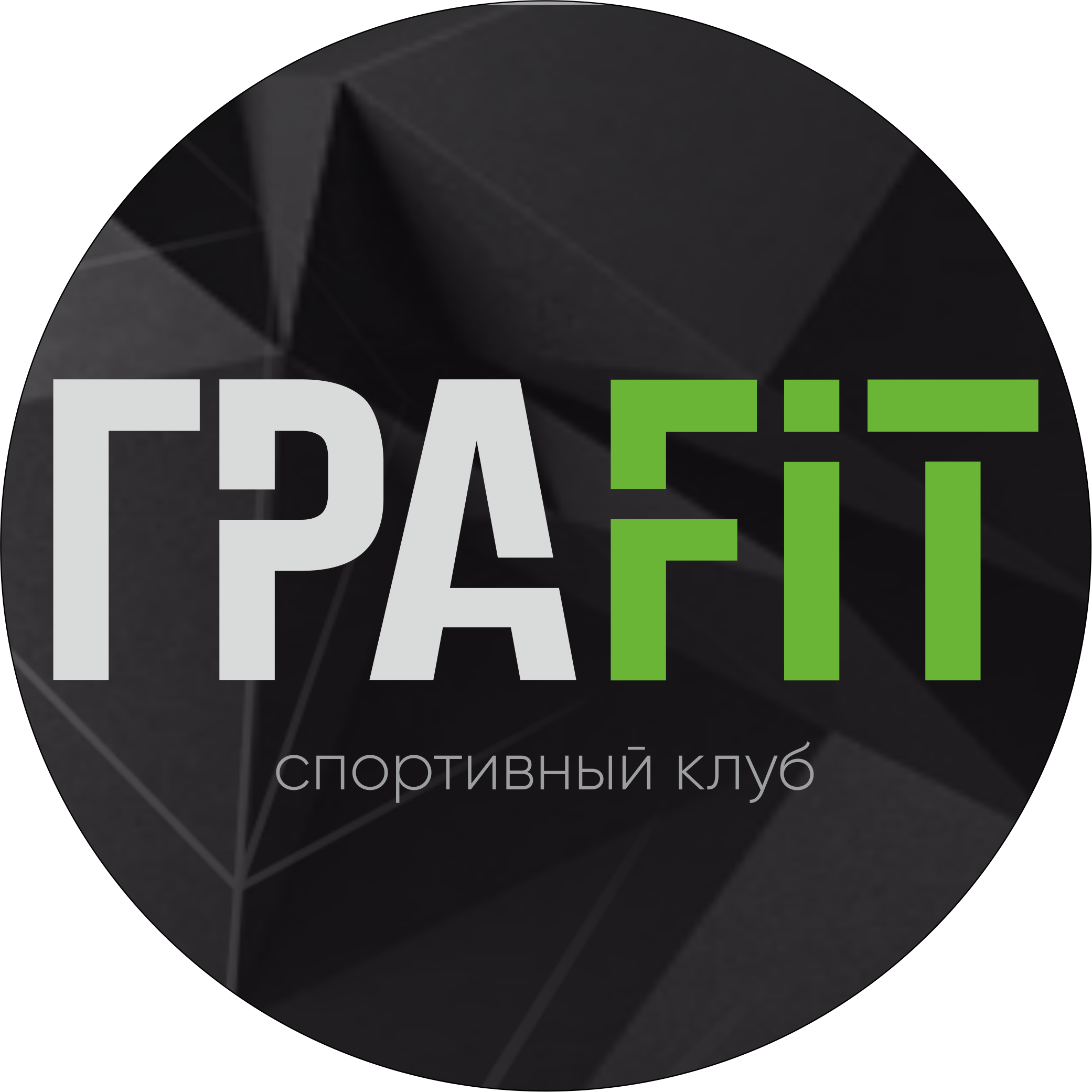 Спортивный клуб ГРАFIT